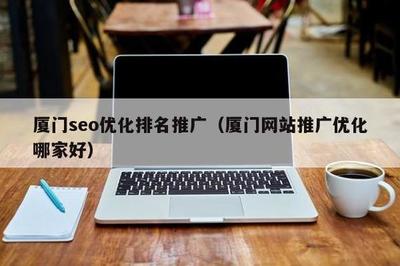 廈門seo網(wǎng)站排名服務(wù)詳解:廈門seo官網(wǎng)|2024年09月更新